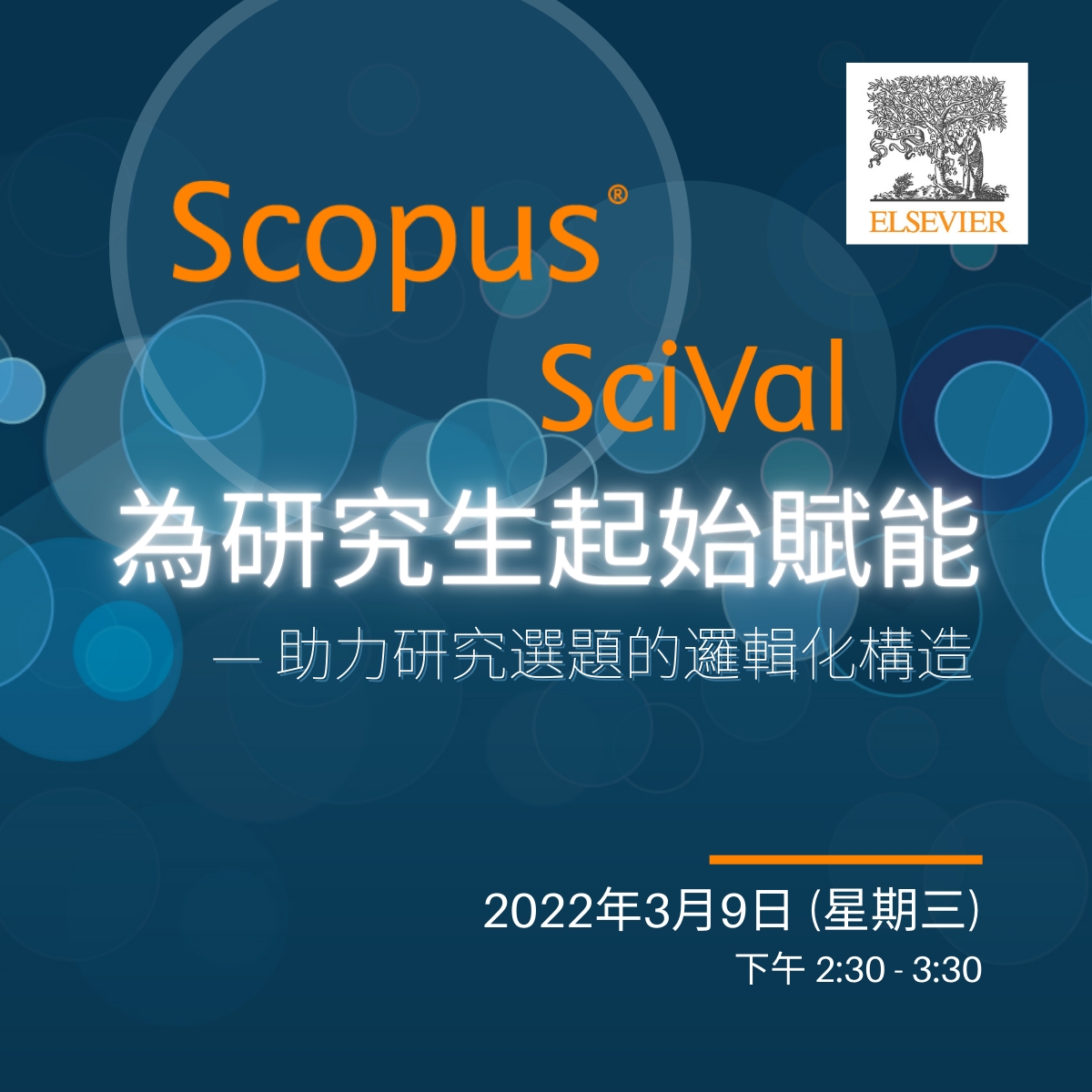 Scopus & SciVal 為研究生起始賦能 — 助力研究選題的邏輯化構造