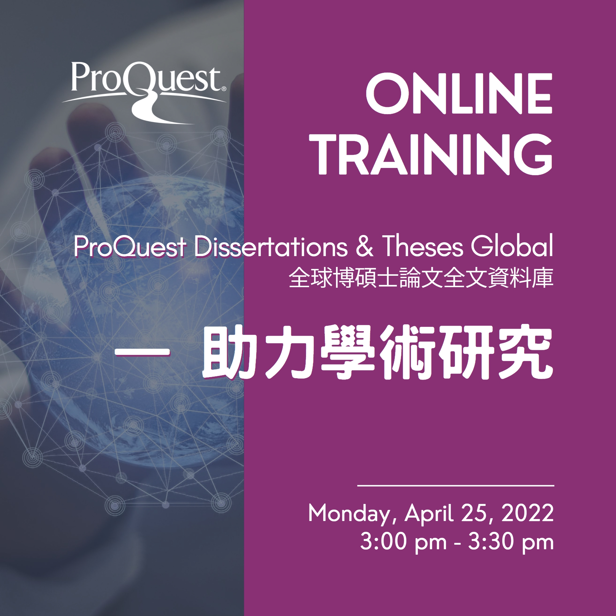 PROQUEST ONLINE TRAINING: ProQuest Dissertations & Theses Global 全球博碩士論文全文資料庫 — 助力學術研究