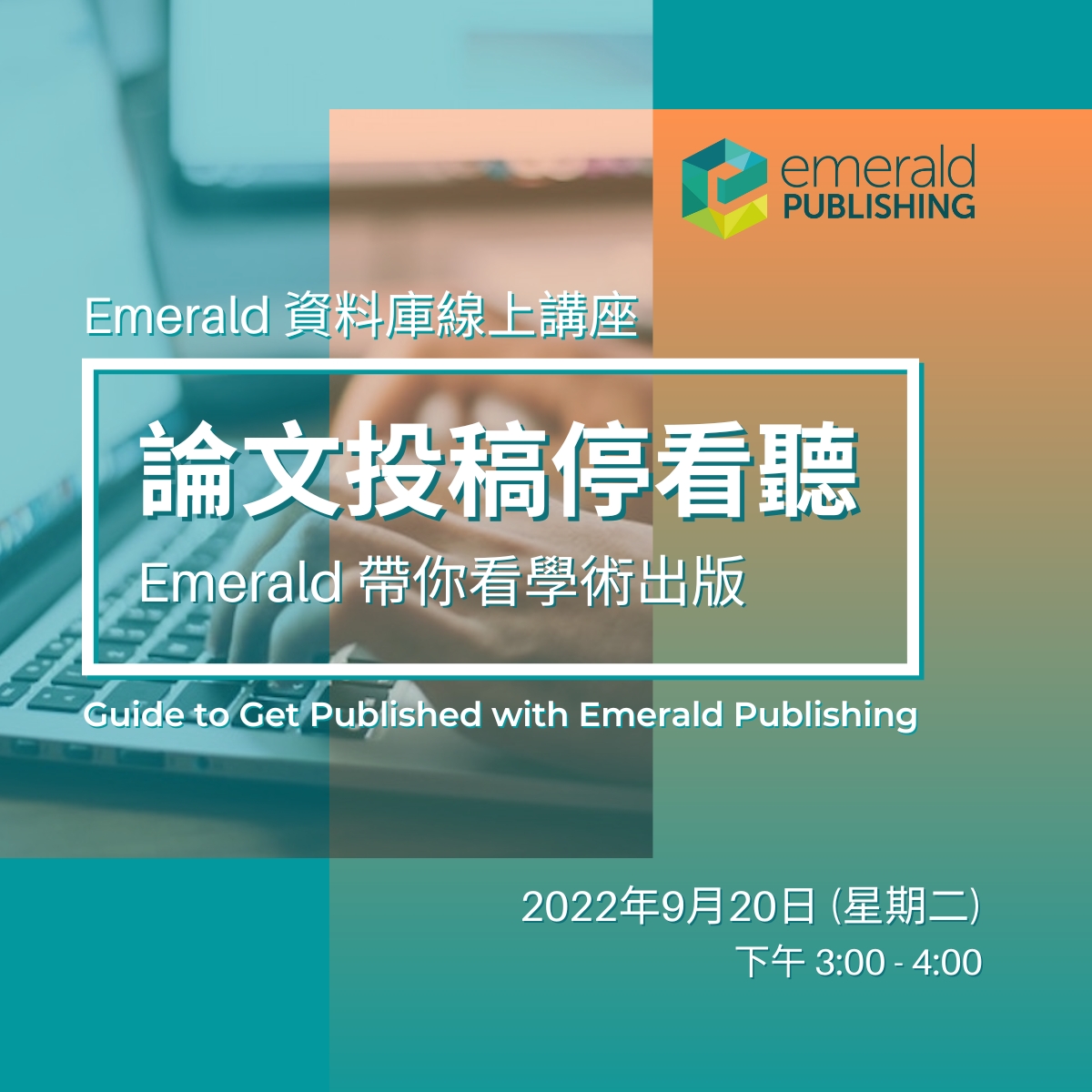 EMERALD WEBINAR 網絡研討會: Guide to Get Published with Emerald Publishing 論文投稿停看聽—Emerald 帶你看學術出版