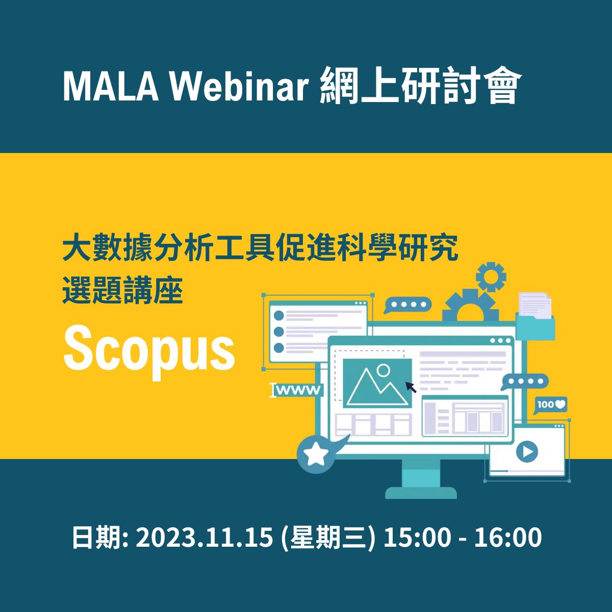 MALA Webinar 網上研討會: Scopus 大數據分析工具促進科學研究選題講座