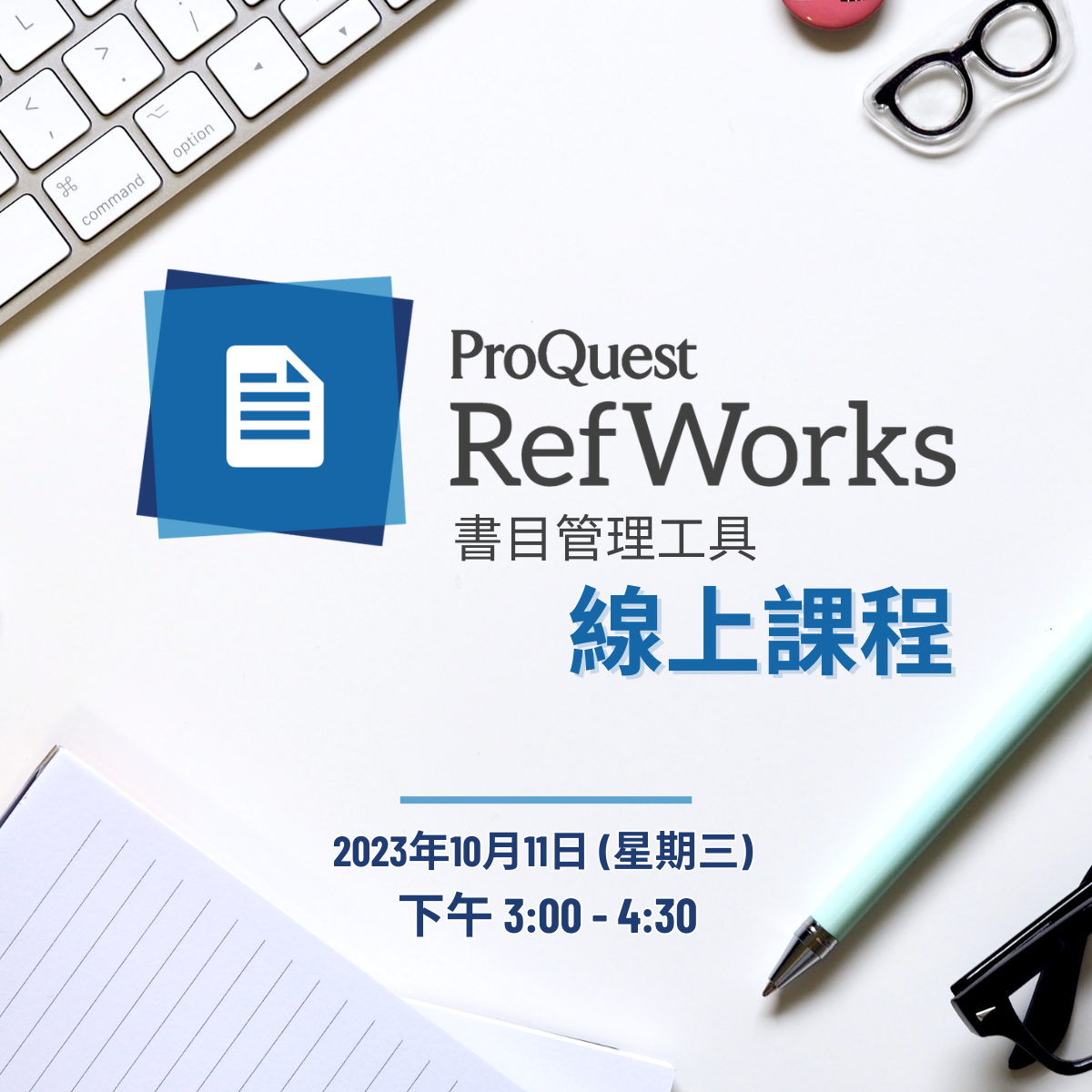 LIBRARY WEBINAR: RefWorks 書目管理工具線上課程