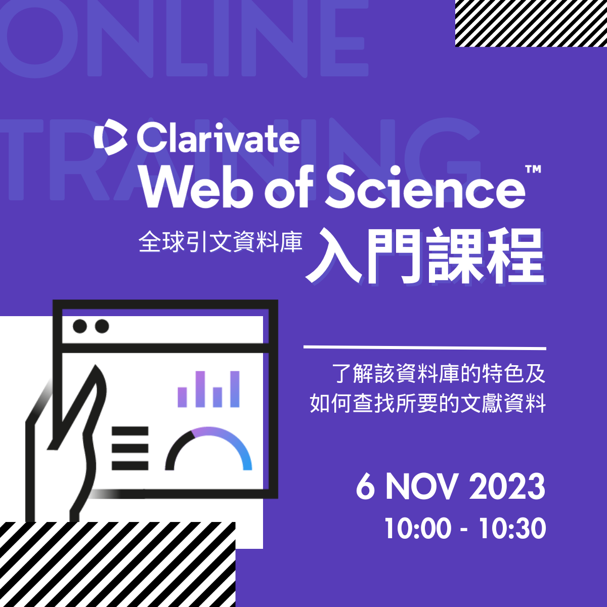 WEBINAR: Web of Science 全球引文資料庫入門課程