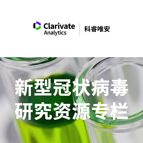 新型冠狀病毒研究資源專欄 新型冠狀病毒研究資源專欄