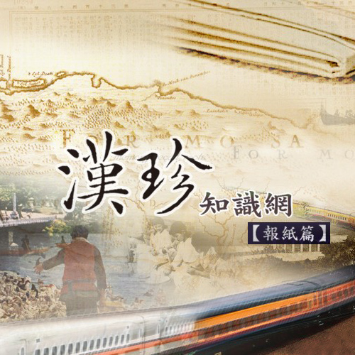 漢珍知識網:報紙篇 (台日新+漢日新) 漢珍知識網:報紙篇 (台日新+漢日新)