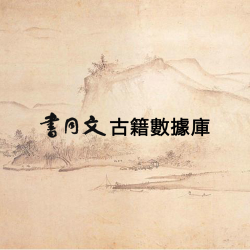 書同文古籍數據庫 書同文古籍數據庫