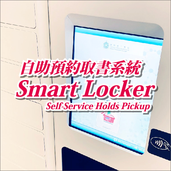 Smart Locker 自助預約取書系統