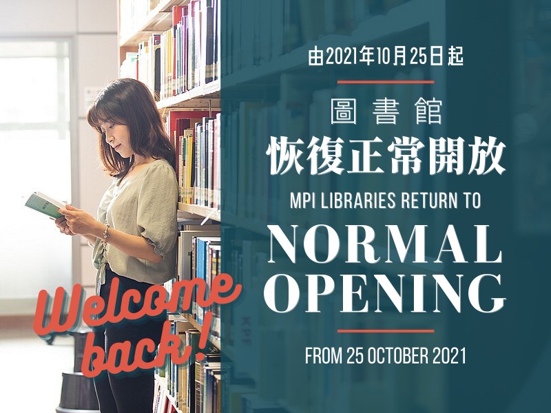 圖書館由2021年10月25日起恢復正常開放