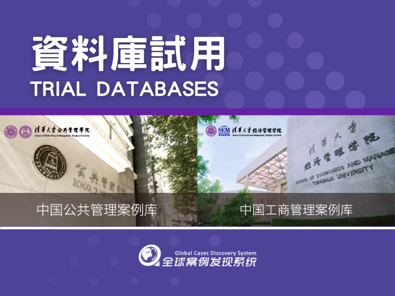 New Trial Database: 全球案例發現系統 (GCDS)