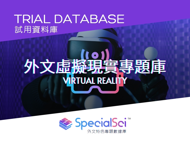 New Trial Database: SpecialSci 外文特色專題數據庫 - 外文虛擬現實專題庫