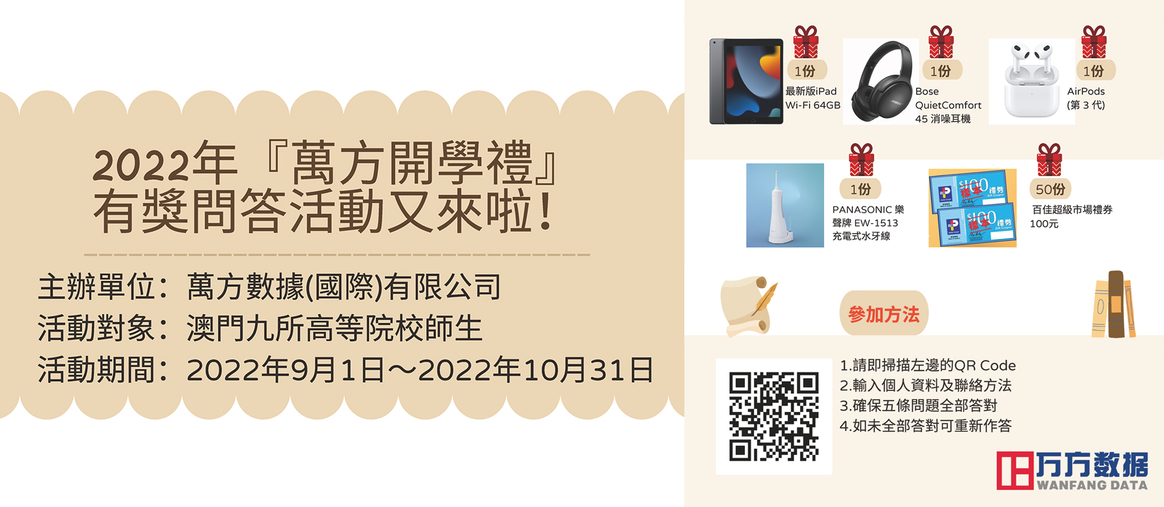 萬方開學禮2022有獎問答活動 WanFang Database Online Quiz 2022