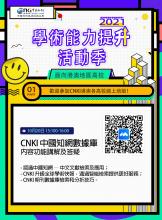 CNKI 中國知網:學術能力提升活動季2021 — 資料庫線上培訓 CNKI 中國知網:學術能力提升活動季2021 — 資料庫線上培訓