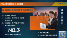 如何利用引文梳理知識脈絡 如何利用引文梳理知識脈絡